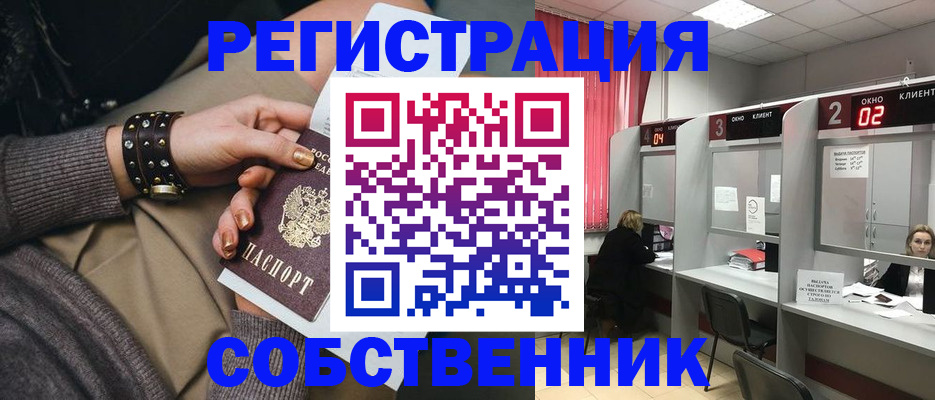 временная регистрация собственник в Курской области
